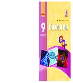 Биология. 9 класс