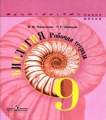 Биология. 9 класс. Рабочая тетрадь. (Линия жизни)