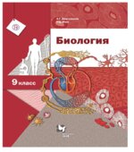 Биология. 9 класс. Учебник