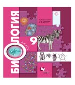 Биология. 9 класс. Учебник