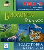 Биология. 9-й класс. Подготовка к ГИА-2012