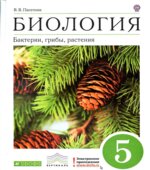 Биология. Бактерии, грибы, растения. 5 класс
