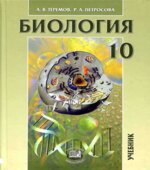 Биология. Биологические системы и процессы. 10 класс. (профильный уровень)