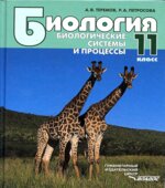 Биология. Биологические системы и процессы. 11 класс