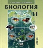 Биология. Биологические системы и процессы. 11 класс. (профильный уровень)