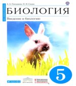 Биология. Введение в биологию. 5 класс (Синий)