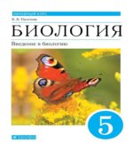 Биология. Введение в биологию. 5 класс. Учебник