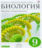 Биология. Введение в общую биологию 9 класс