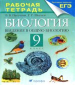Биология. Введение в общую биологию. 9 класс. Рабочая тетрадь к учебнику Каменского А.А.