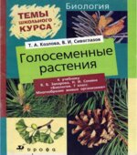 Биология. Голосеменные растения