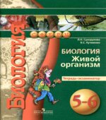 Биология. Живой организм. 5-6 класс. Тетрадь-экзаменатор