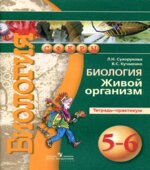 Биология. Живой организм. 5-6 классы. Тетрадь-практикум