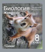 Биология. Животные. 8 класс. Никишов А.И., Шарова И.Х.