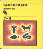 Биология. Животные. Учебник для 7-8 классов. Под редакцией