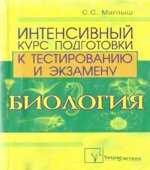 Биология. Интенсивный курс подготовки к тестированию и экзамену