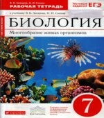 Биология. Многообразие живых организмов, 7 класс. Рабочая тетрадь