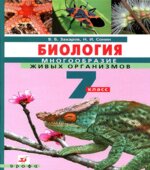 Биология. Многообразие живых организмов. 7 класс