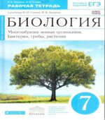 Биология. Многообразие живых организмов. 7 класс