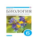 Биология. Многообразие покрытосеменных растений. 6 класс. Учебное пособие