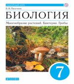 Биология. Многообразие растений. Бактерии, грибы. 7 класс. Учебник. Линейный курс. ФГОС