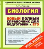 Биология. Новый полный справочник для подготовки к ЕГЭ