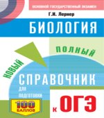 Биология. Новый полный справочник для подготовки к ОГЭ