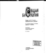 Биология. Общая биология. 10-11 классы. Базовый уровень 2005