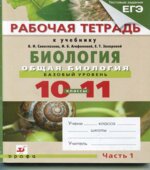 Биология. Общая биология. 10-11 классы. Базовый уровень. Рабочая тетрадь в 2 частях