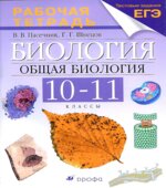 Биология. Общая биология. 10-11 классы. Рабочая тетрадь к учебнику Каменского А.А.