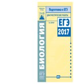 Биология. Подготовка к ЕГЭ в 2017 году. Диагностические работы