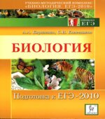 Биология. Подготовка к ЕГЭ-2010