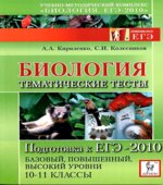 Биология. Подготовка к ЕГЭ-2010. Тематические тесты