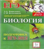 Биология. Подготовка к ЕГЭ-2012