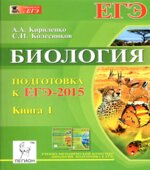 Биология. Подготовка к ЕГЭ-2015. 2 книги