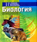 Биология. Пособие-репетитор для поступающих в вузы