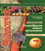 Биология. Разнообразие живых организмов. 7 класс. Тетрадь-экзаменатор