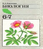 Биология. Растения, бактерии, грибы, лишайники. Учебник для 6-7 класс