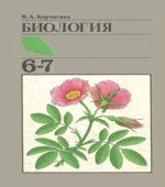 Биология. Растения, бактерии, грибы, лишайники. Учебник. 6-7 классы