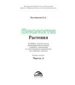 Биология. Растения. 6 класс. В 2 частях