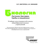Биология. Растения. Бактерии. Грибы и лишайники. 6 класс