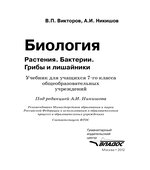 Биология. Растения. Бактерии. Грибы и лишайники. 7 класс