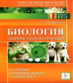Биология. Сборник задач по генетике. Базовый и повышенный уровни ЕГЭ