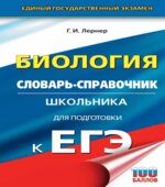 Биология. Словарь-справочник школьника для подготовки к ЕГЭ