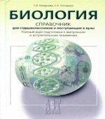 Биология. Справочник для старшеклассников и поступающих в вузы