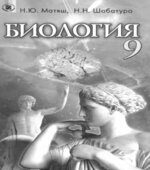 Биология. Учебник для 9 класса