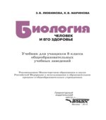 Биология. Человек и его здоровье. 8 класс