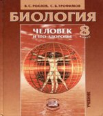 Биология. Человек и его здоровье. 8 класс