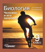 Биология. Человек и его здоровье. 9 класс. Никишов А.И., Богданов Н.А.