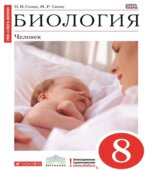 Биология. Человек. 8 класс