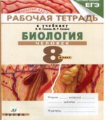 Биология. Человек. 8 класс. Рабочая тетрадь к учебнику Сонина Н.И.